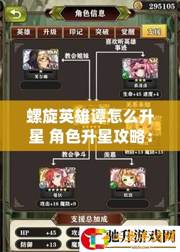 螺旋英雄譚怎么升星 角色升星攻略：了解角色升星方法，輕松提升戰斗力