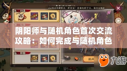 陰陽師與隨機(jī)角色首次交流攻略：如何完成與隨機(jī)角色的對話任務(wù)？