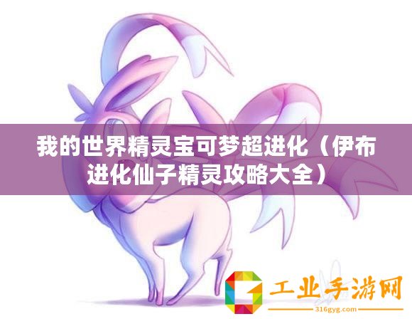 我的世界精靈寶可夢超進(jìn)化（伊布進(jìn)化仙子精靈攻略大全）