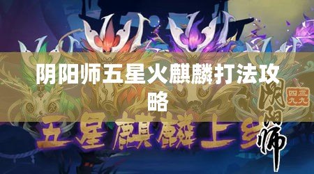 陰陽(yáng)師五星火麒麟打法攻略