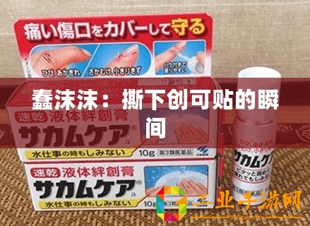 蠢沫沫：撕下創可貼的瞬間