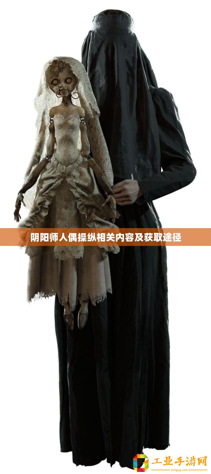 陰陽師人偶操縱相關(guān)內(nèi)容及獲取途徑