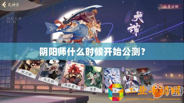 陰陽師什么時候開始公測？