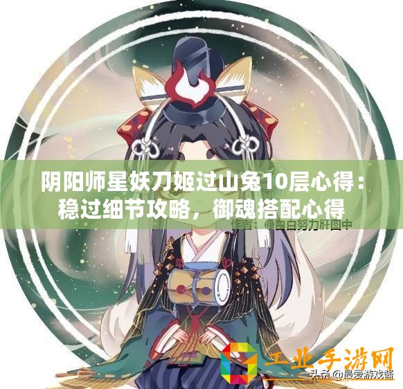 陰陽師星妖刀姬過山兔10層心得：穩(wěn)過細(xì)節(jié)攻略，御魂搭配心得