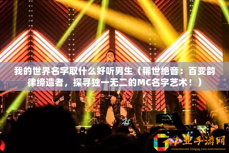我的世界名字取什么好聽男生(稀世絕音:百變韻律締造者,探尋獨一無二的MC名字藝術?。? title=