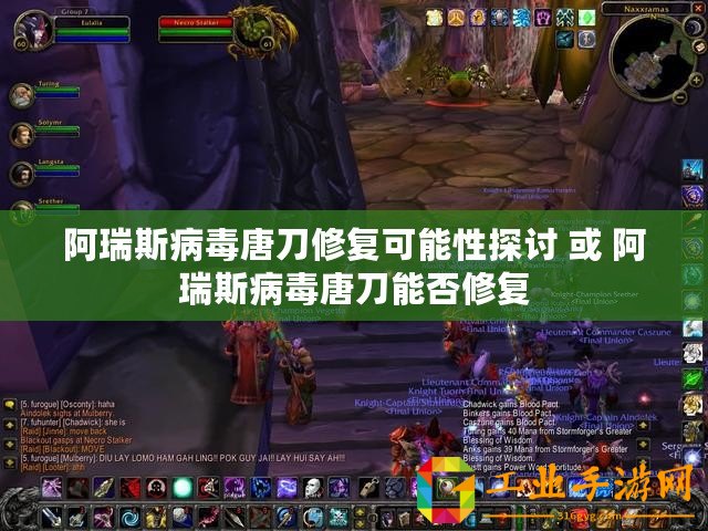 阿瑞斯病毒唐刀修復可能性探討 或 阿瑞斯病毒唐刀能否修復
