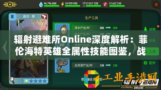 輻射避難所Online深度解析：菲倫海特英雄全屬性技能圖鑒，戰(zhàn)力如何？