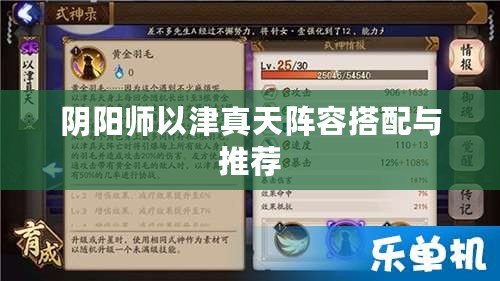陰陽(yáng)師以津真天陣容搭配與推薦