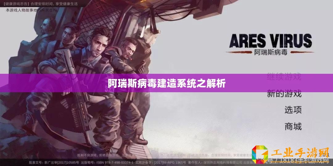 阿瑞斯病毒建造系統之解析