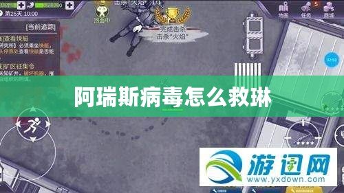 阿瑞斯病毒怎么救琳