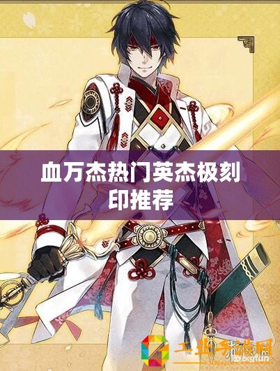 血萬杰熱門英杰極刻印推薦