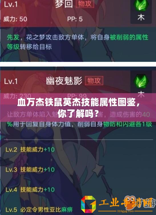 血萬杰鐵鼠英杰技能屬性圖鑒，你了解嗎？