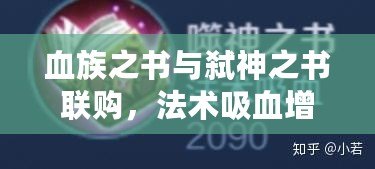 血族之書與弒神之書聯(lián)購，法術(shù)吸血增益多少？