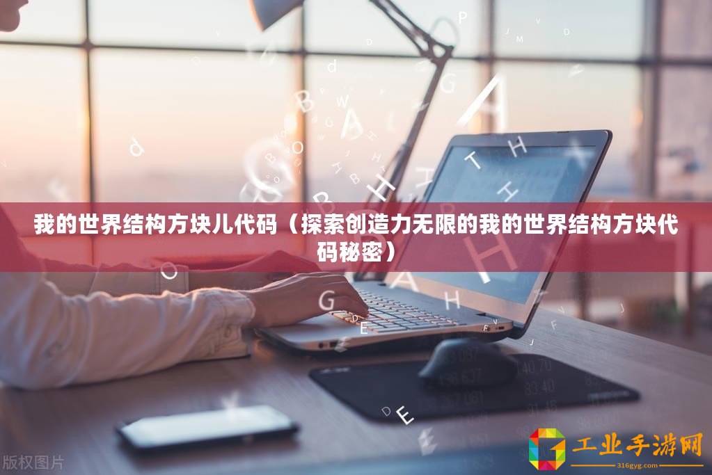 我的世界結(jié)構(gòu)方塊兒代碼（探索創(chuàng)造力無限的我的世界結(jié)構(gòu)方塊代碼秘密）
