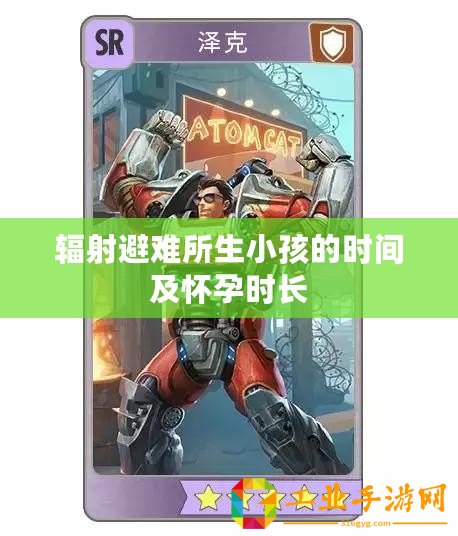 輻射避難所生小孩的時(shí)間及懷孕時(shí)長(zhǎng)