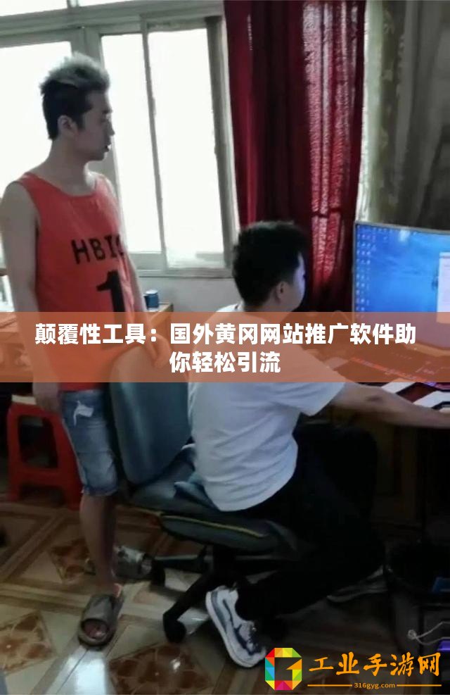 顛覆性工具：國外黃岡網站推廣軟件助你輕松引流