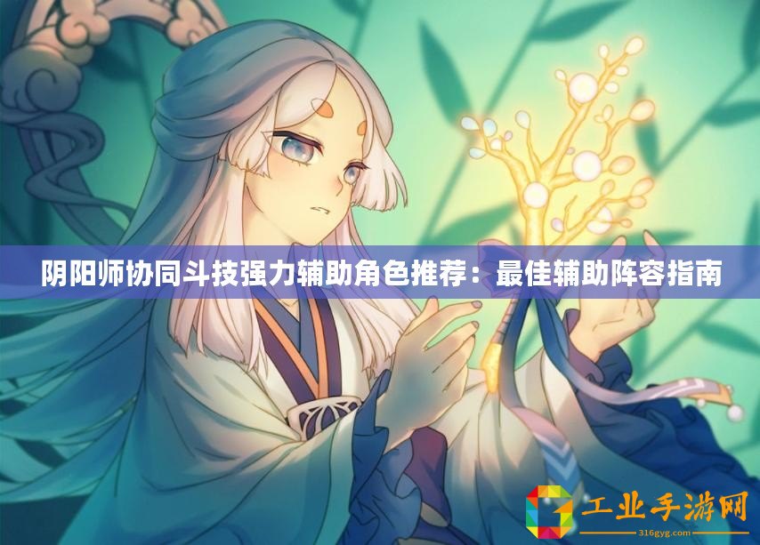 陰陽師協同斗技強力輔助角色推薦：最佳輔助陣容指南