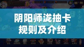 陰陽(yáng)師瀧抽卡規(guī)則及介紹