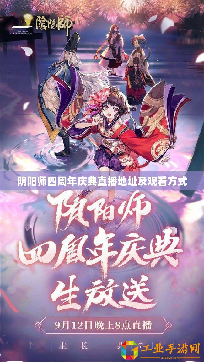 陰陽師四周年慶典直播地址及觀看方式