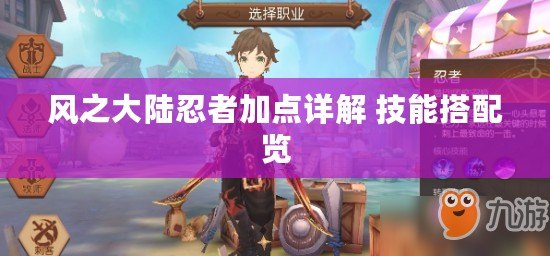 風之大陸忍者加點詳解 技能搭配覽