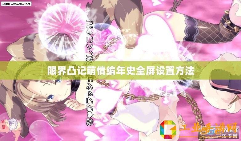 限界凸記萌情編年史全屏設(shè)置方法