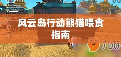 風(fēng)云島行動(dòng)熊貓喂食指南