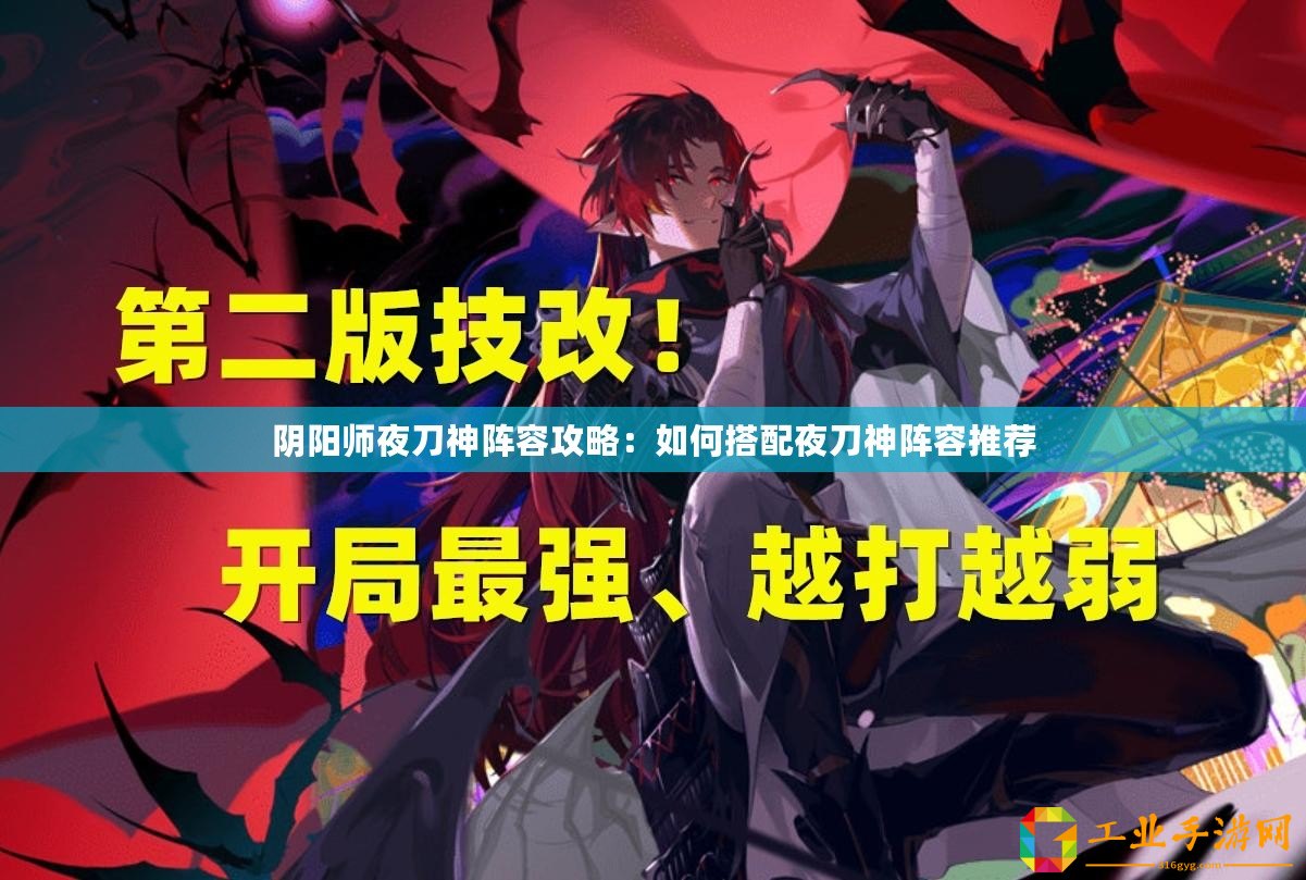 陰陽(yáng)師夜刀神陣容攻略：如何搭配夜刀神陣容推薦