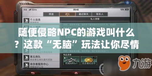 隨便侵略NPC的游戲叫什么？這款“無(wú)腦”玩法讓你盡情釋放！