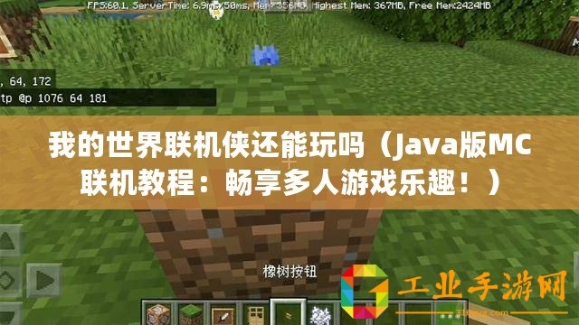 我的世界聯機俠還能玩嗎（Java版MC聯機教程：暢享多人游戲樂趣?。? title=