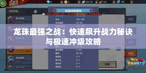 龍珠最強之戰：快速飆升戰力秘訣與極速沖級攻略