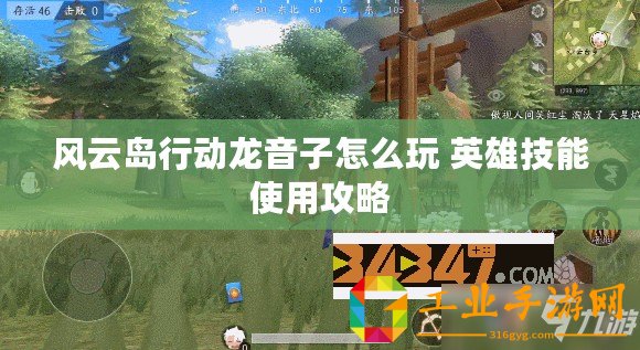 風(fēng)云島行動(dòng)龍音子怎么玩 英雄技能使用攻略