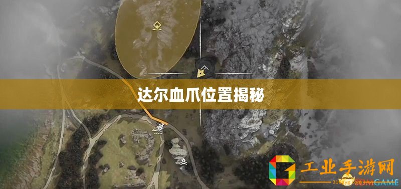 達(dá)爾血爪位置揭秘