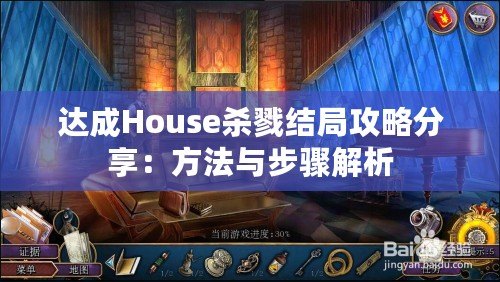 達(dá)成House殺戮結(jié)局攻略分享：方法與步驟解析