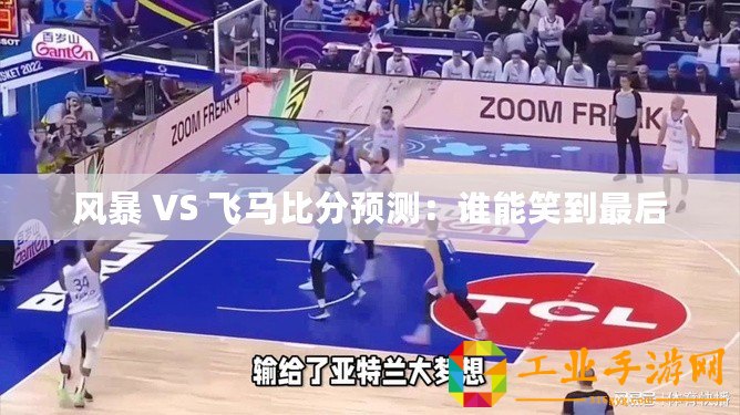 風(fēng)暴 VS 飛馬比分預(yù)測(cè)：誰能笑到最后