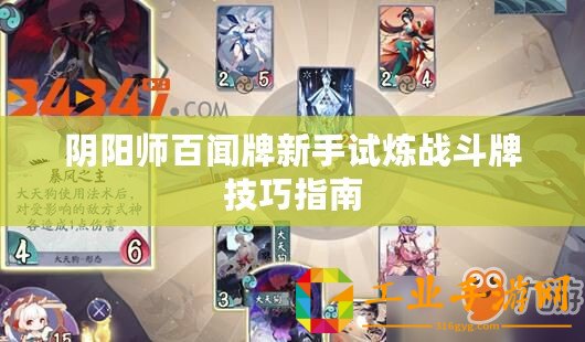 陰陽(yáng)師百聞牌新手試煉戰(zhàn)斗牌技巧指南