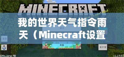 我的世界天氣指令雨天（Minecraft設(shè)置出生點指令：打造你的游戲起始之地）
