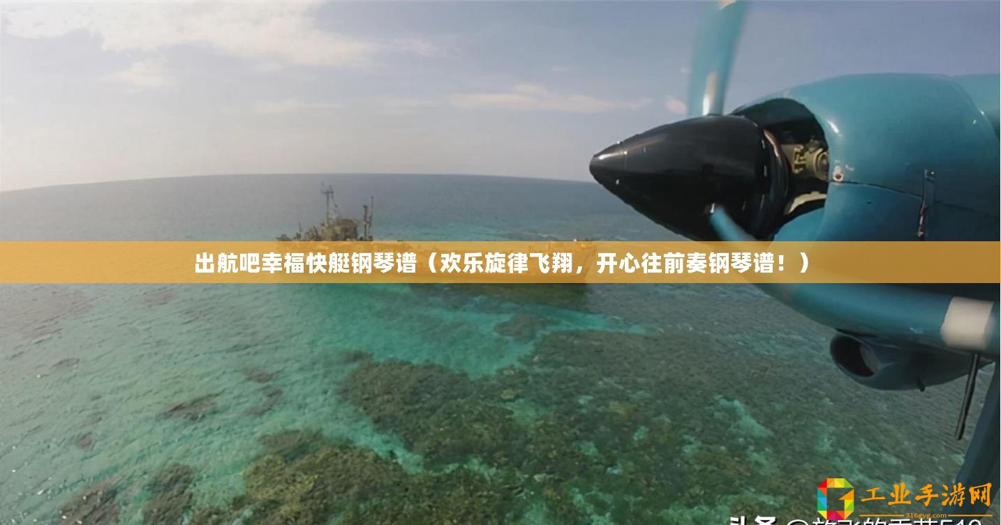 出航吧幸福快艇鋼琴譜（歡樂旋律飛翔，開心往前奏鋼琴譜?。? title=