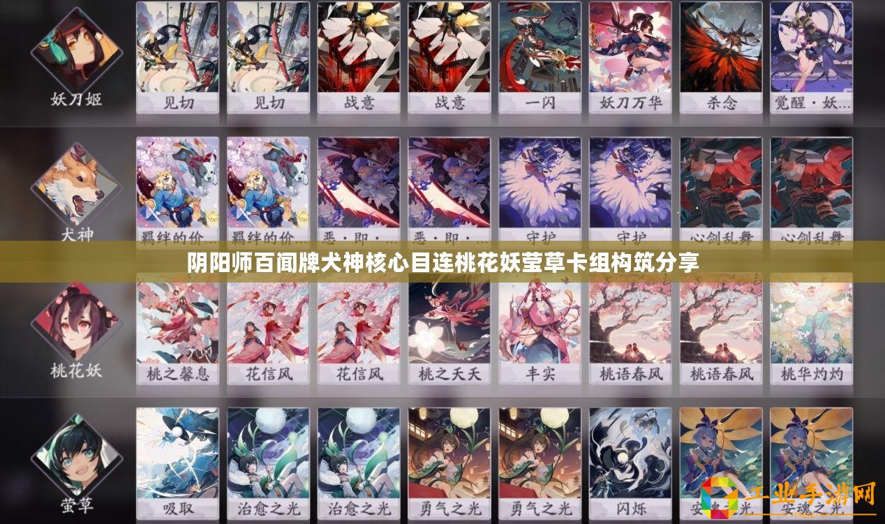 陰陽師百聞牌犬神核心目連桃花妖瑩草卡組構(gòu)筑分享