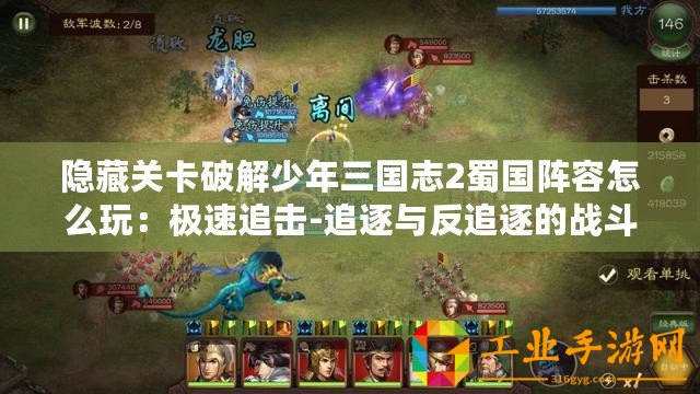 隱藏關(guān)卡破解少年三國志2蜀國陣容怎么玩：極速追擊-追逐與反追逐的戰(zhàn)斗