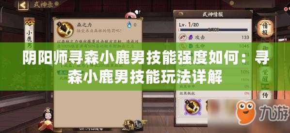 陰陽師尋森小鹿男技能強(qiáng)度如何：尋森小鹿男技能玩法詳解