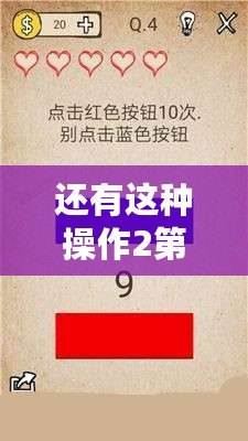還有這種操作2第29關(guān)攻略：通關(guān)答案揭秘