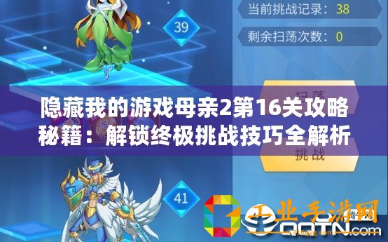隱藏我的游戲母親2第16關(guān)攻略秘籍：解鎖終極挑戰(zhàn)技巧全解析
