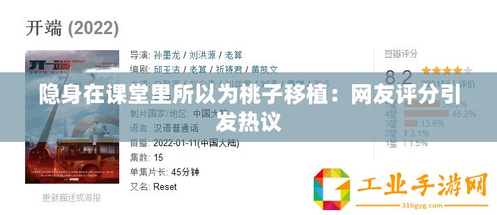 隱身在課堂里所以為桃子移植：網友評分引發熱議