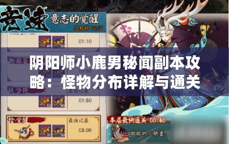 陰陽師小鹿男秘聞副本攻略：怪物分布詳解與通關(guān)技巧指南