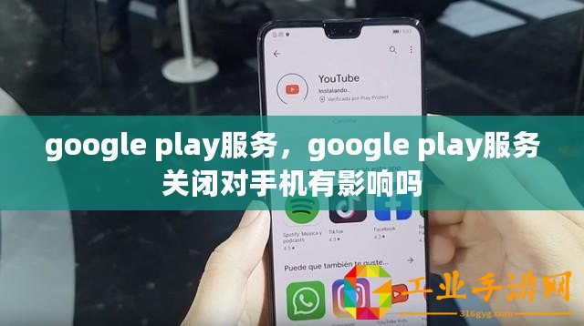 google play服務，google play服務關閉對手機有影響嗎