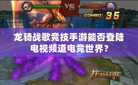 龍騎戰(zhàn)歌競(jìng)技手游能否登陸電視頻道電競(jìng)世界？