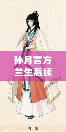 孫月言方蘭生后續(xù)（孫月言與方蘭生：兩位知識傳承者的智慧對話）
