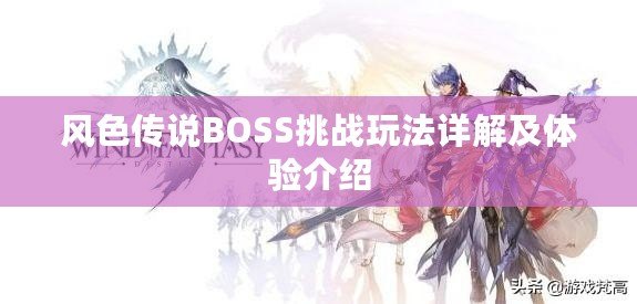 風(fēng)色傳說(shuō)BOSS挑戰(zhàn)玩法詳解及體驗(yàn)介紹