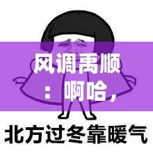 風調禹順：啊哈，有人來了