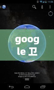 google 衛(wèi)星地圖，google衛(wèi)星地圖下載手機(jī)版